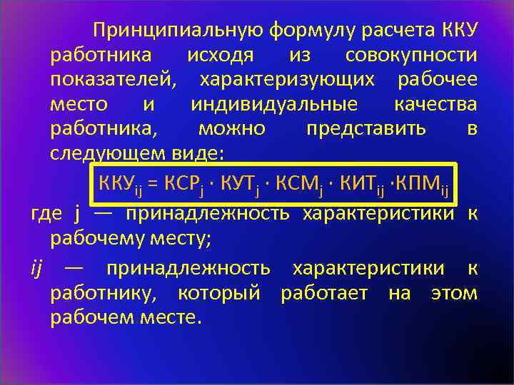  Принципиальную формулу расчета ККУ работника исходя из совокупности показателей, характеризующих рабочее место и
