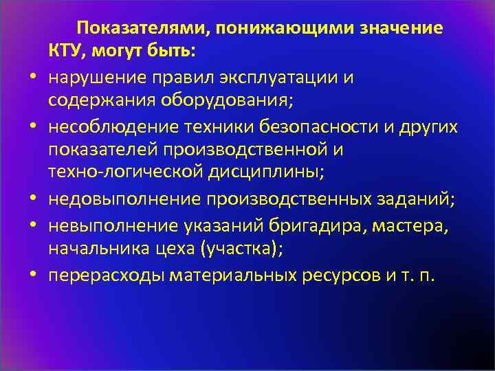  Показателями, понижающими значение КТУ, могут быть: • нарушение правил эксплуатации и содержания оборудования;