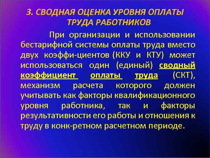 3. СВОДНАЯ ОЦЕНКА УРОВНЯ ОПЛАТЫ ТРУДА РАБОТНИКОВ При организации и использовании бестарифной системы оплаты