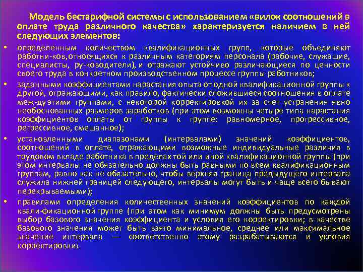  Модель бестарифной системы с использованием «вилок соотношений в • • оплате труда различного