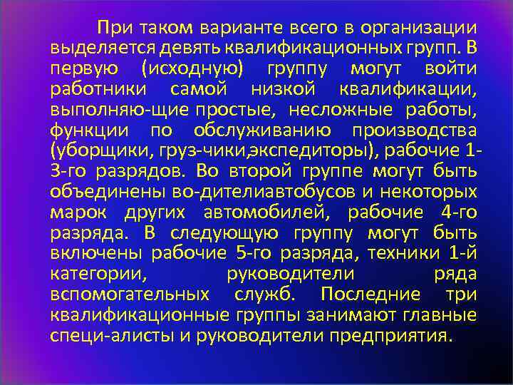  При таком варианте всего в организации выделяется девять квалификационных групп. В первую (исходную)