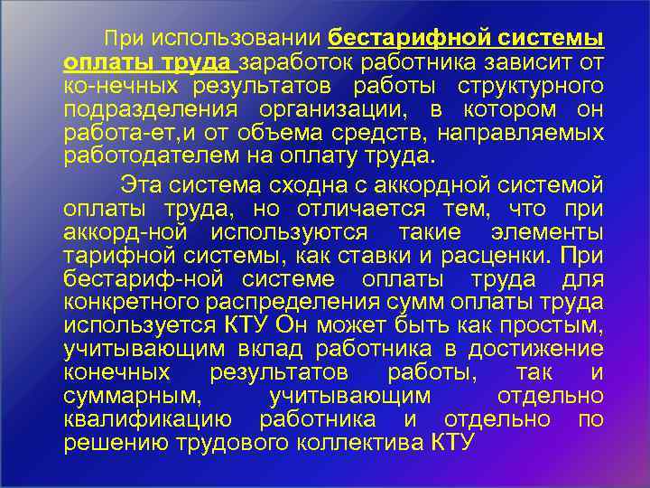  При использовании бестарифной системы оплаты труда заработок работника зависит от ко нечных результатов