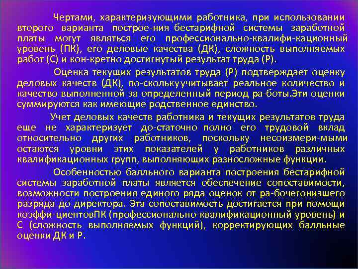  Чертами, характеризующими работника, при использовании второго варианта построе ния бестарифной системы заработной платы