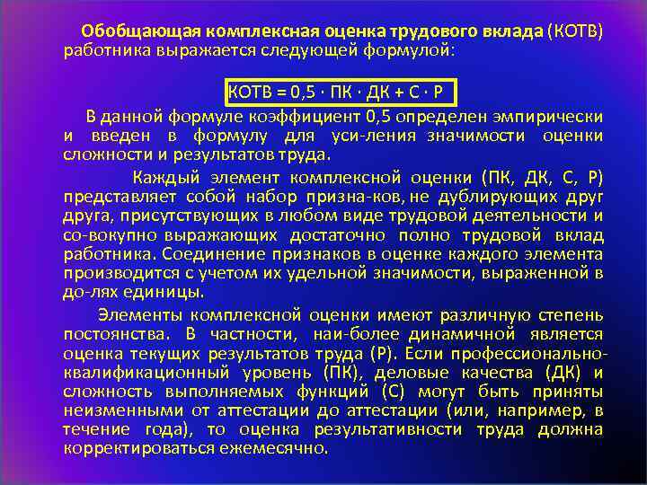  Обобщающая комплексная оценка трудового вклада (КОТВ) работника выражается следующей формулой: КОТВ = 0,