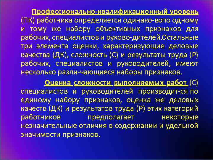 Уровень квалификации работника определяет. Профессионально-квалификационный уровень персонала. Профессионально квалифицированный уровень персонала. Как определяется квалификационный уровень работника. Как определить квалификационный уровень работника.