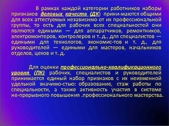  В рамках каждой категории работников наборы признаков деловых качеств (ДК) прини маются общими