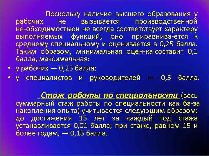  Поскольку наличие высшего образования у рабочих не вызывается производственной не обходимостью не всегда