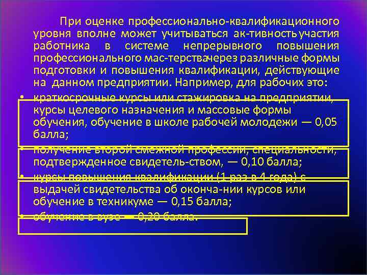  При оценке профессионально квалификационного уровня вполне может учитываться ак тивность участия работника в