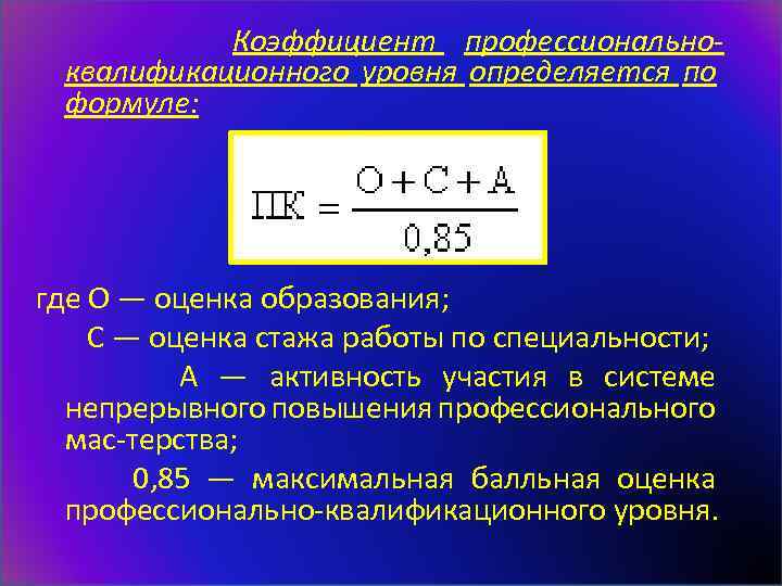  Коэффициент профессиональноквалификационного уровня определяется по формуле: где О — оценка образования; С —