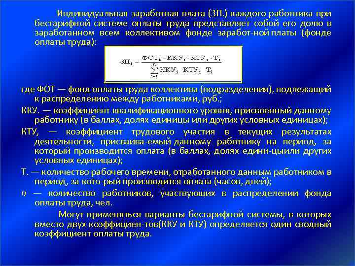 Коэффициент работника. Индивидуальная заработная плата. Порядок оплаты труда работников. Оплата труда работников представляет собой. Определить ЗП работников.