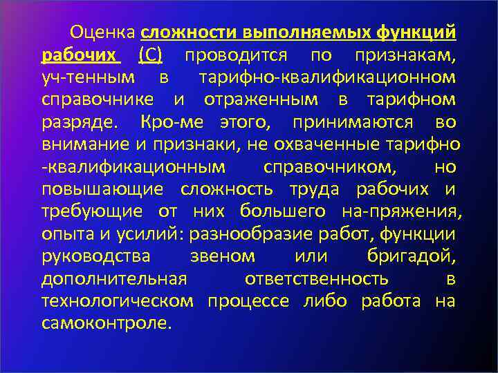 Оценка сложности выполняемых функций рабочих (С) проводится по признакам, уч тенным в тарифно