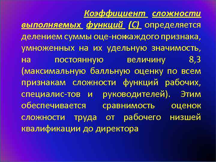  Коэффициент сложности выполняемых функций (С) определяется делением суммы оце нок каждого признака, умноженных