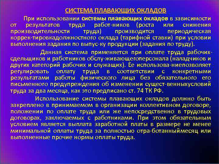 Плавающая система оплаты труда. Система плавающих окладов. Система плавающихскладов. Система плавающих окладов оплата труда это. Презентация внедрение системы «плавающих окладов».