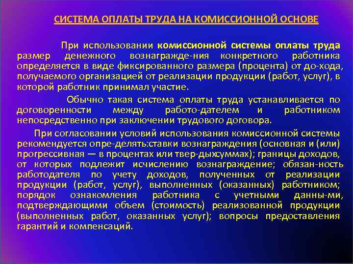 Комиссионная система оплаты труда. Система оплаты труда на комиссионной основе. Комиссионно-сдельная система оплаты труда. Оплата труда на комиссионной основе это.