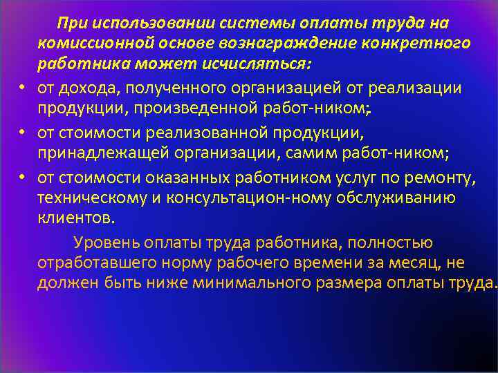  При использовании системы оплаты труда на комиссионной основе вознаграждение конкретного работника может исчисляться:
