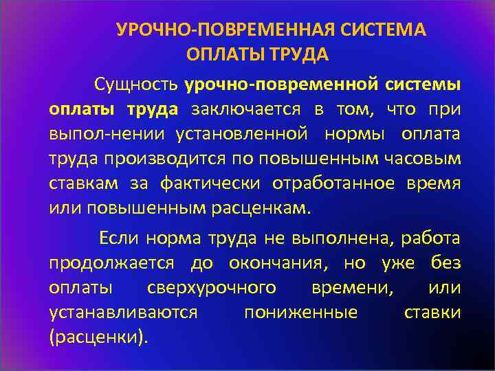  УРОЧНО ПОВРЕМЕННАЯ СИСТЕМА ОПЛАТЫ ТРУДА Сущность урочно повременной системы оплаты труда заключается в