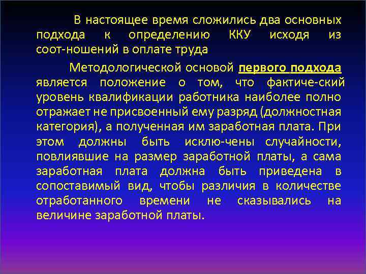  В настоящее время сложились два основных подхода к определению ККУ исходя из соот