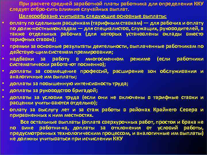  При расчете средней заработной платы работника для определения ККУ следует отбро сить влияние