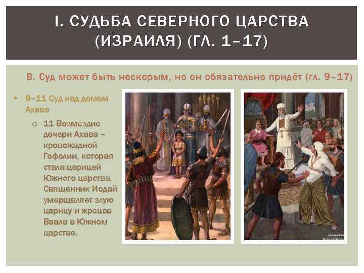 I. СУДЬБА СЕВЕРНОГО ЦАРСТВА (ИЗРАИЛЯ) (ГЛ. 1– 17) B. Суд может быть нескорым, но