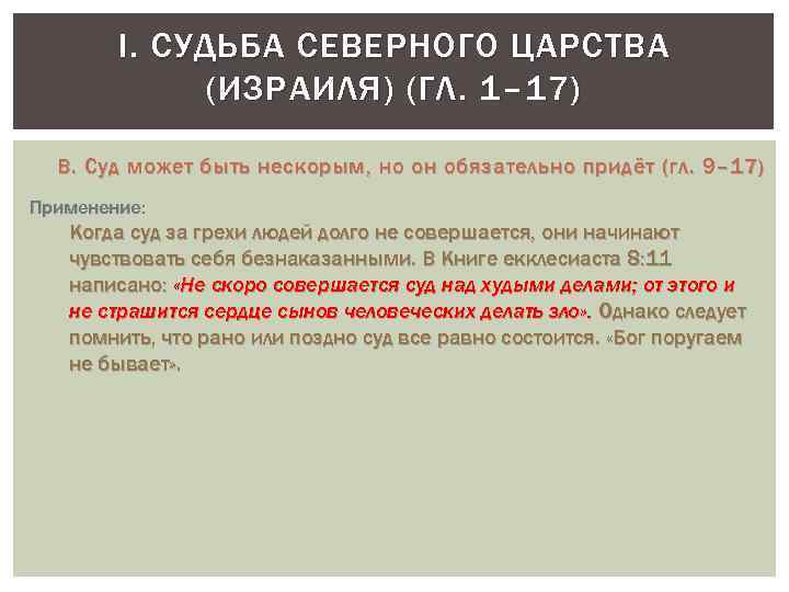 I. СУДЬБА СЕВЕРНОГО ЦАРСТВА (ИЗРАИЛЯ) (ГЛ. 1– 17) B. Суд может быть нескорым, но