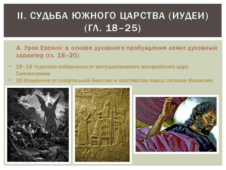 II. СУДЬБА ЮЖНОГО ЦАРСТВА (ИУДЕИ) (ГЛ. 18– 25) A. Урок Езекии: в основе духовного