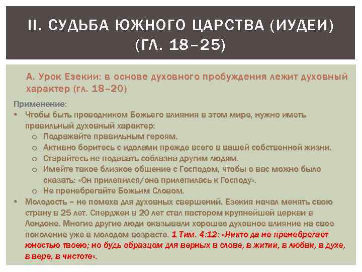 II. СУДЬБА ЮЖНОГО ЦАРСТВА (ИУДЕИ) (ГЛ. 18– 25) A. Урок Езекии: в основе духовного