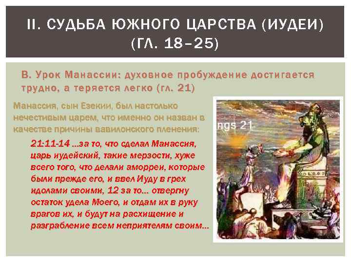 Цари древнееврейского царства. Пророки Южного царства. Четвёртая книга Царств. Ветхий Завет 4 книга Царств воцарения царя Манассии. 1 Книга Царств 12 глава.