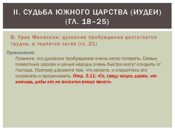 II. СУДЬБА ЮЖНОГО ЦАРСТВА (ИУДЕИ) (ГЛ. 18– 25) B. Урок Манассии: духовное пробуждение достигается