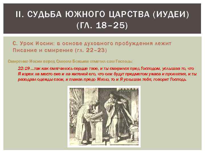 II. СУДЬБА ЮЖНОГО ЦАРСТВА (ИУДЕИ) (ГЛ. 18– 25) C. Урок Иосии: в основе духовного