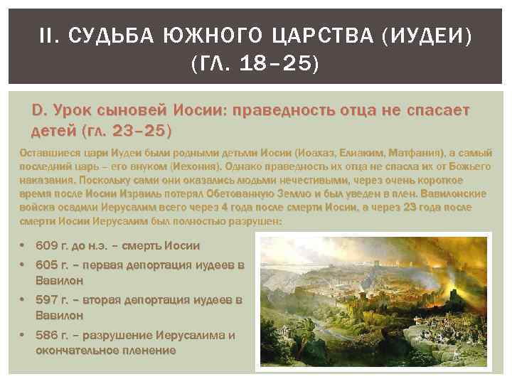 II. СУДЬБА ЮЖНОГО ЦАРСТВА (ИУДЕИ) (ГЛ. 18– 25) D. Урок сыновей Иосии: праведность отца