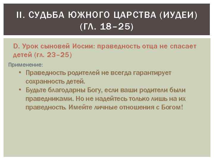 II. СУДЬБА ЮЖНОГО ЦАРСТВА (ИУДЕИ) (ГЛ. 18– 25) D. Урок сыновей Иосии: праведность отца