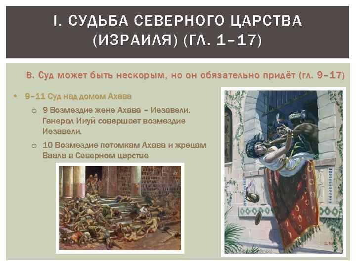 I. СУДЬБА СЕВЕРНОГО ЦАРСТВА (ИЗРАИЛЯ) (ГЛ. 1– 17) B. Суд может быть нескорым, но