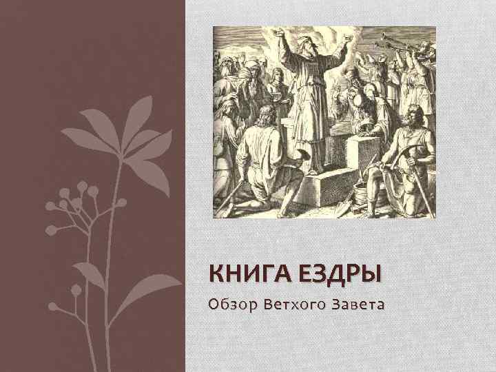 КНИГА ЕЗДРЫ Обзор Ветхого Завета 