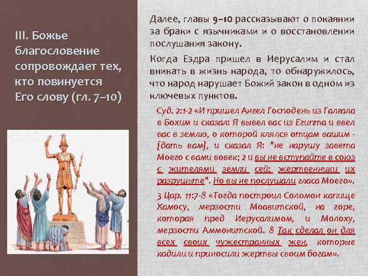 III. Божье благословение сопровождает тех, кто повинуется Его слову (гл. 7– 10) Далее, главы