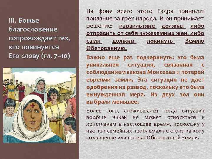 III. Божье благословение сопровождает тех, кто повинуется Его слову (гл. 7– 10) На фоне