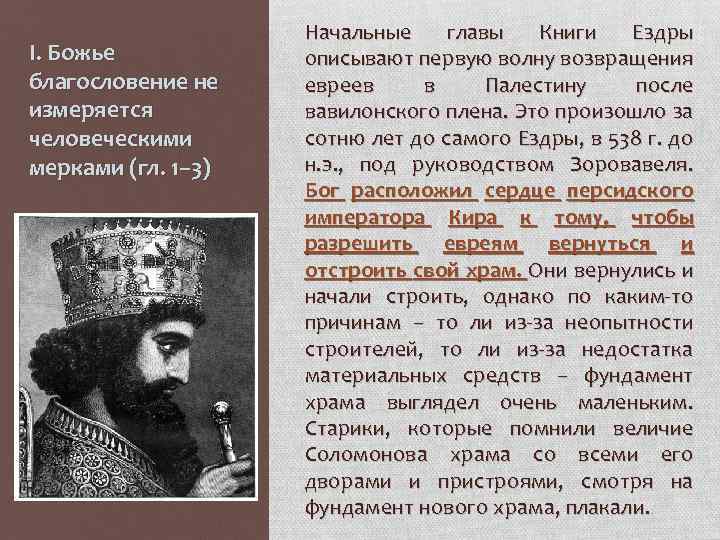 I. Божье благословение не измеряется человеческими мерками (гл. 1– 3) Начальные главы Книги Ездры