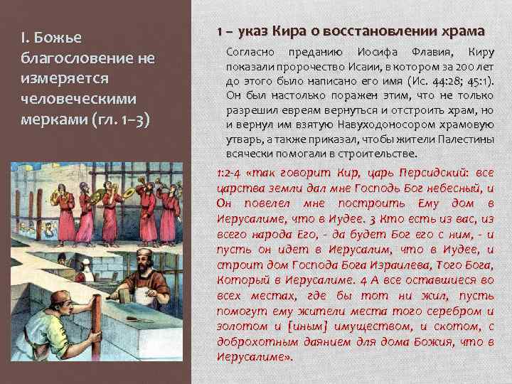 I. Божье благословение не измеряется человеческими мерками (гл. 1– 3) 1 – указ Кира