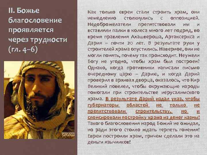 II. Божье благословение проявляется через трудности (гл. 4– 6) Как только евреи стали строить