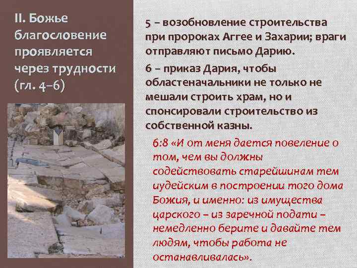 II. Божье благословение проявляется через трудности (гл. 4– 6) 5 – возобновление строительства при