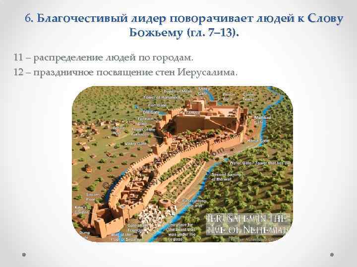 6. Благочестивый лидер поворачивает людей к Слову Божьему (гл. 7– 13). 11 – распределение
