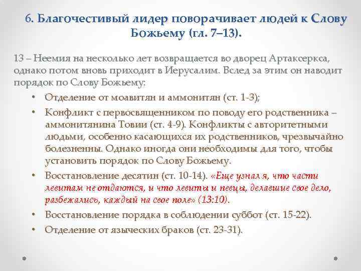 6. Благочестивый лидер поворачивает людей к Слову Божьему (гл. 7– 13). 13 – Неемия