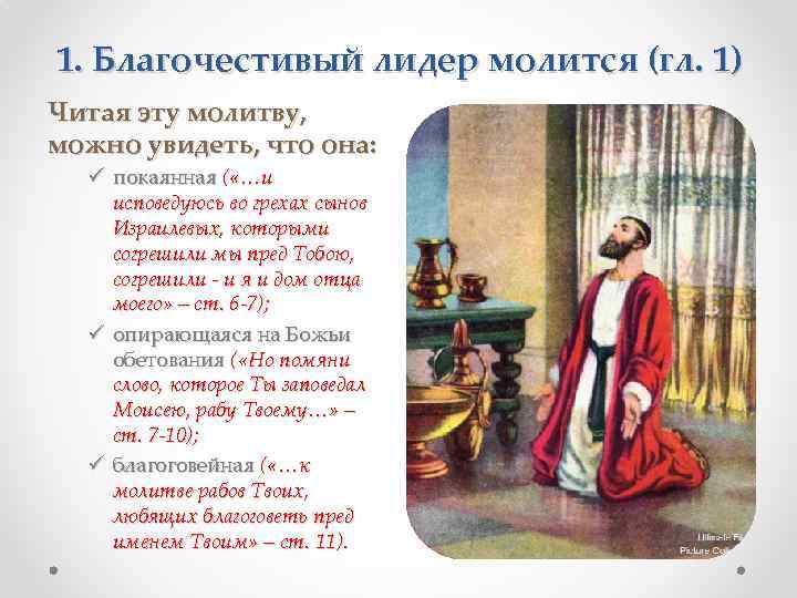 1. Благочестивый лидер молится (гл. 1) Читая эту молитву, можно увидеть, что она: ü
