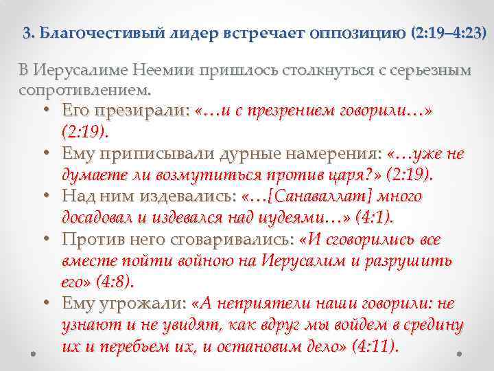 3. Благочестивый лидер встречает оппозицию (2: 19– 4: 23) В Иерусалиме Неемии пришлось столкнуться