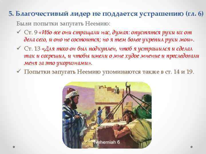 5. Благочестивый лидер не поддается устрашению (гл. 6) Были попытки запугать Неемию: ü Ст.