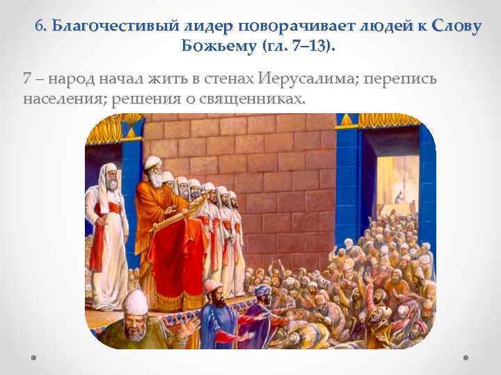 6. Благочестивый лидер поворачивает людей к Слову Божьему (гл. 7– 13). 7 – народ