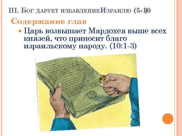 III. БОГ ДАРУЕТ ИЗБАВЛЕНИЕ ИЗРАИЛЮ (5 -10 ) Содержание глав Царь возвышает Мардохея выше