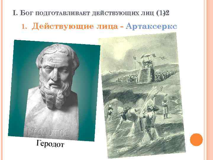 I. БОГ ПОДГОТАВЛИВАЕТ ДЕЙСТВУЮЩИХ ЛИЦ (1 -2 ) 1. Действующие лица - Артаксеркс 