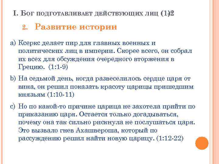 I. БОГ ПОДГОТАВЛИВАЕТ ДЕЙСТВУЮЩИХ ЛИЦ (1 -2 ) 2. Развитие истории a) Ксеркс делает