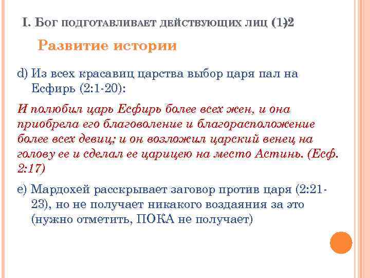 I. БОГ ПОДГОТАВЛИВАЕТ ДЕЙСТВУЮЩИХ ЛИЦ (1 -2 ) Развитие истории d) Из всех красавиц