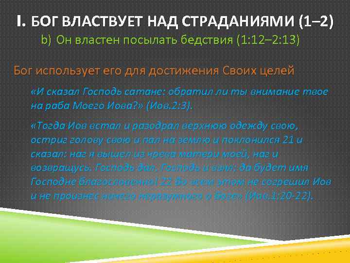 I. БОГ ВЛАСТВУЕТ НАД СТРАДАНИЯМИ (1– 2) b) Он властен посылать бедствия (1: 12–